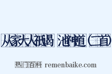 从家大人祗谒鹍池神道（二首）是什么意思的图片